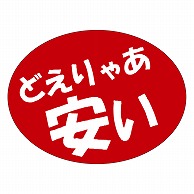 カミイソ産商 エースラベル どえりゃあ安い A-0543 750枚/袋（ご注文単位1袋）【直送品】