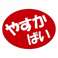 >カミイソ産商 エースラベル やすかばい A-0556 750枚/袋（ご注文単位1袋）【直送品】