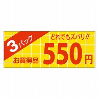 >カミイソ産商 エースラベル 3パック 550円 ミニ A-1893 1000枚/袋（ご注文単位1袋）【直送品】