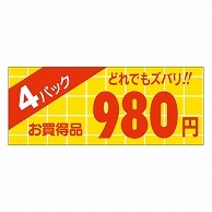 カミイソ産商 エースラベル 4パック 980円 ミニ A-1923 1000枚/袋（ご注文単位1袋）【直送品】