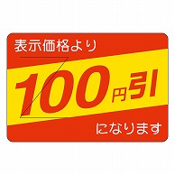 カミイソ産商 エースラベル 剥がし防止カット入り 100円引 部分のり B-0404 500枚/袋（ご注文単位1袋）【直送品】