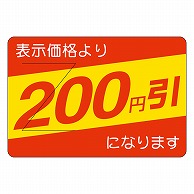 >カミイソ産商 エースラベル 剥がし防止カット入り 200円引 部分のり B-0405 500枚/袋（ご注文単位1袋）【直送品】