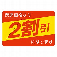 >カミイソ産商 エースラベル 剥がし防止カット入り 2割引 部分のり B-0408 500枚/袋（ご注文単位1袋）【直送品】