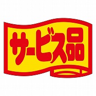 >カミイソ産商 エースラベル サービス品 小 J-0405 1000枚/袋（ご注文単位1袋）【直送品】