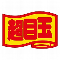 カミイソ産商 エースラベル 超目玉 小 J-0408 1000枚/袋（ご注文単位1袋）【直送品】