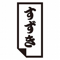 >カミイソ産商 エースラベル すずき K-0605 1000枚/袋（ご注文単位1袋）【直送品】