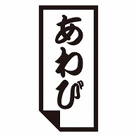 >カミイソ産商 エースラベル あわび K-0618 1000枚/袋（ご注文単位1袋）【直送品】