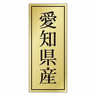 >カミイソ産商 エースラベル 愛知県産 K-1119 1000枚/袋（ご注文単位1袋）【直送品】