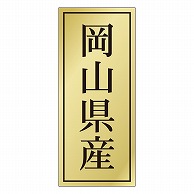 >カミイソ産商 エースラベル 岡山県産 K-1126 1000枚/袋（ご注文単位1袋）【直送品】