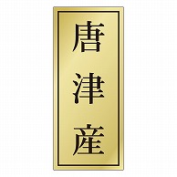 >カミイソ産商 エースラベル 唐津産 K-1156 1000枚/袋（ご注文単位1袋）【直送品】