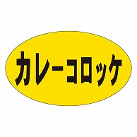 >カミイソ産商 エースラベル カレーコロッケ M-0175 1000枚/袋（ご注文単位1袋）【直送品】