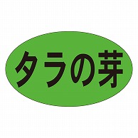 >カミイソ産商 エースラベル タラの芽 M-0198 1000枚/袋（ご注文単位1袋）【直送品】