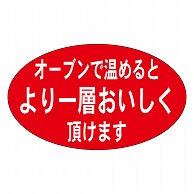 >カミイソ産商 エースラベル オーブンで温めるとより一層 M-0474 1000枚/袋（ご注文単位1袋）【直送品】