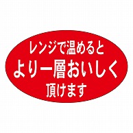 >カミイソ産商 エースラベル レンジで温めるとより一層 M-0476 1000枚/袋（ご注文単位1袋）【直送品】