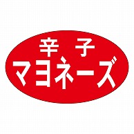 >カミイソ産商 エースラベル 辛子マヨネーズ M-0833 1000枚/袋（ご注文単位1袋）【直送品】