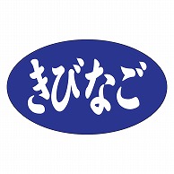 >カミイソ産商 エースラベル きびなご M-1186 1000枚/袋（ご注文単位1袋）【直送品】