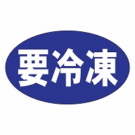 >カミイソ産商 エースラベル 要冷凍 M-1276 1000枚/袋（ご注文単位1袋）【直送品】