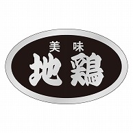 >カミイソ産商 エースラベル 美味地鶏 M-1388 1000枚/袋（ご注文単位1袋）【直送品】