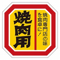 >カミイソ産商 エースラベル 焼肉用 M-2111 500枚/袋（ご注文単位1袋）【直送品】