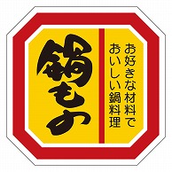 >カミイソ産商 エースラベル 鍋もの M-2118 500枚/袋（ご注文単位1袋）【直送品】