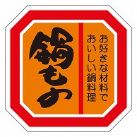 >カミイソ産商 エースラベル 鍋もの M-2123 500枚/袋（ご注文単位1袋）【直送品】