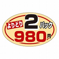 カミイソ産商 エースラベル よりどり2パック 980円 P-0804 1000枚/袋（ご注文単位1袋）【直送品】