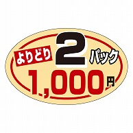 >カミイソ産商 エースラベル よりどり2パック 1000円 P-0805 1000枚/袋（ご注文単位1袋）【直送品】