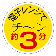 カミイソ産商 エースラベル 電子レンジでチーン 約3分 S-0174 750枚/袋（ご注文単位1袋）【直送品】