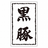 >カミイソ産商 エースラベル 黒豚 X-0150 1000枚/袋（ご注文単位1袋）【直送品】