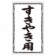 カミイソ産商 エースラベル すきやき用 X-0227 500枚/袋（ご注文単位1袋）【直送品】