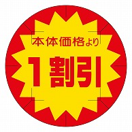 >カミイソ産商 エースラベル 剥がし防止カット入り 本体価格1割引 40φ B-0238 500枚/袋（ご注文単位1袋）【直送品】