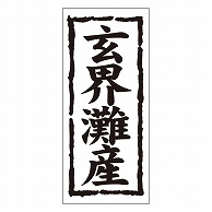 >カミイソ産商 エースラベル 玄界灘産 K-1225 1000枚/袋（ご注文単位1袋）【直送品】