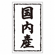 >カミイソ産商 エースラベル 国内産 X-0144 1000枚/袋（ご注文単位1袋）【直送品】