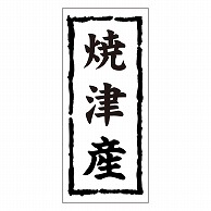 >カミイソ産商 エースラベル 焼津産 K-0396 1000枚/袋（ご注文単位1袋）【直送品】