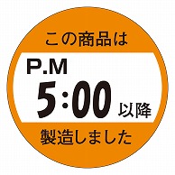 >カミイソ産商 エースラベル この商品はPM5:00以降製造しました M-1434 750枚/袋（ご注文単位1袋）【直送品】