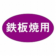 カミイソ産商 エースラベル 鉄板焼用 V-0005 1000枚/袋（ご注文単位1袋）【直送品】