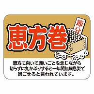 カミイソ産商 エースラベル 恵方巻/節分 C-0351 500枚/袋（ご注文単位1袋）【直送品】