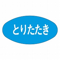 >カミイソ産商 エースラベル とりたたき M-0262 1000枚/袋（ご注文単位1袋）【直送品】