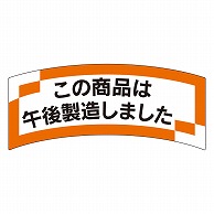 >カミイソ産商 エースラベル この商品は午後 M-1436 1000枚/袋（ご注文単位1袋）【直送品】