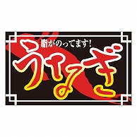 >カミイソ産商 エースラベル うなぎ･脂がのってます M-1444 500枚/袋（ご注文単位1袋）【直送品】