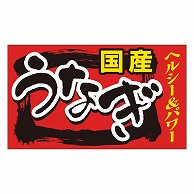 >カミイソ産商 エースラベル うなぎ･国産ヘルシー M-1445 500枚/袋（ご注文単位1袋）【直送品】