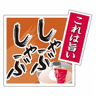 >カミイソ産商 エースラベル 旨しゃぶしゃぶ M-1365 500枚/袋（ご注文単位1袋）【直送品】