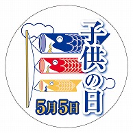 >カミイソ産商 エースラベル 子供の日5月5日 C-0371 200枚/袋（ご注文単位1袋）【直送品】