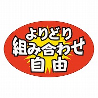 >カミイソ産商 エースラベル よりどり組み合わせ自由 A-3706 1000枚/袋（ご注文単位1袋）【直送品】