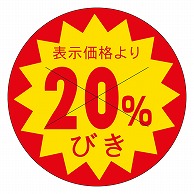 >カミイソ産商 エースラベル 剥がし防止カット入り 20%引き 30φ B-0169 1500枚/袋（ご注文単位1袋）【直送品】