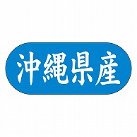 >カミイソ産商 エースラベル 沖縄県産 ヨコ K-1546 1500枚/袋（ご注文単位1袋）【直送品】