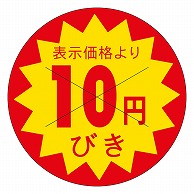 >カミイソ産商 エースラベル 剥がし防止カット入り 10円びき 30φ B-0151 1500枚/袋（ご注文単位1袋）【直送品】