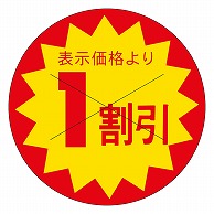 >カミイソ産商 エースラベル 剥がし防止カット入り 1割引 30φ B-0161 1500枚/袋（ご注文単位1袋）【直送品】