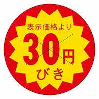 >カミイソ産商 エースラベル 剥がし防止カット入り 30円びき 40φ B-0603 500枚/袋（ご注文単位1袋）【直送品】