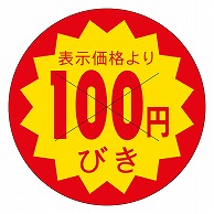 >カミイソ産商 エースラベル 剥がし防止カット入り 100円びき 40φ B-0609 500枚/袋（ご注文単位1袋）【直送品】